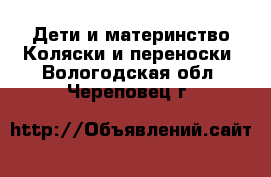 Дети и материнство Коляски и переноски. Вологодская обл.,Череповец г.